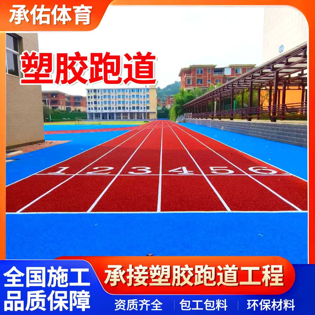 来宾市塑胶跑道学校塑胶跑道 - 哪里好