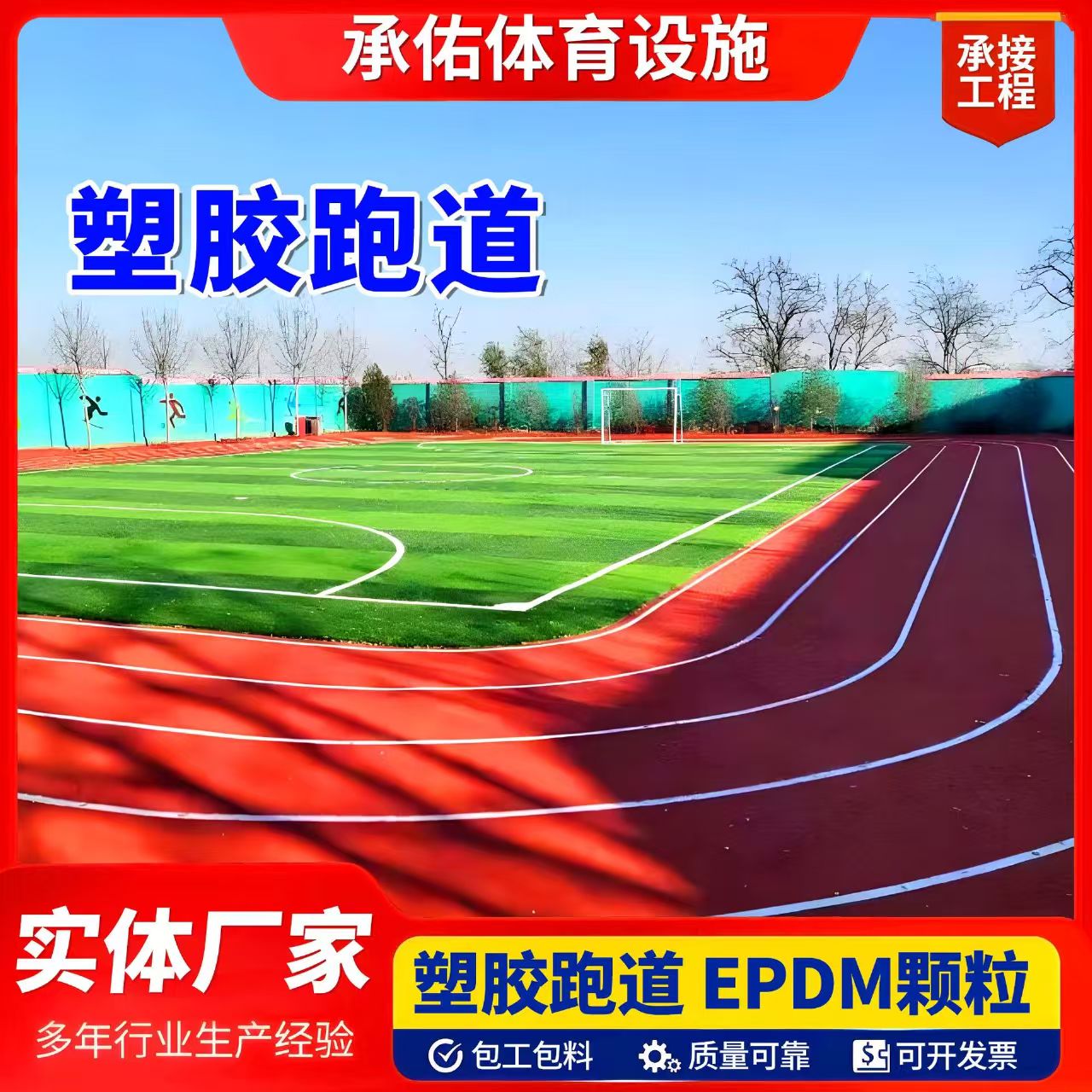 来宾市人造草坪塑胶跑道 - 排名