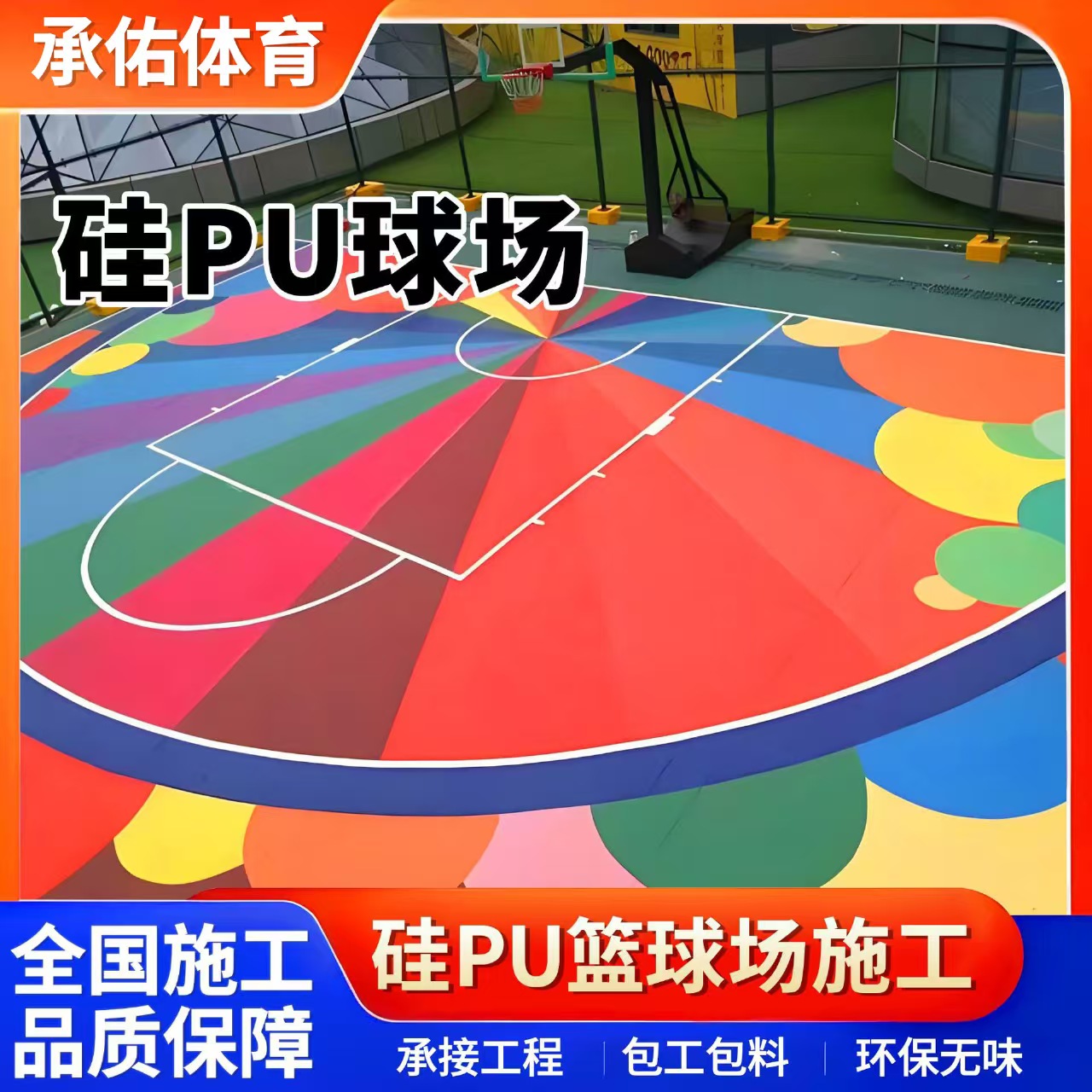 来宾市塑胶跑道硅PU球场 - 厂家